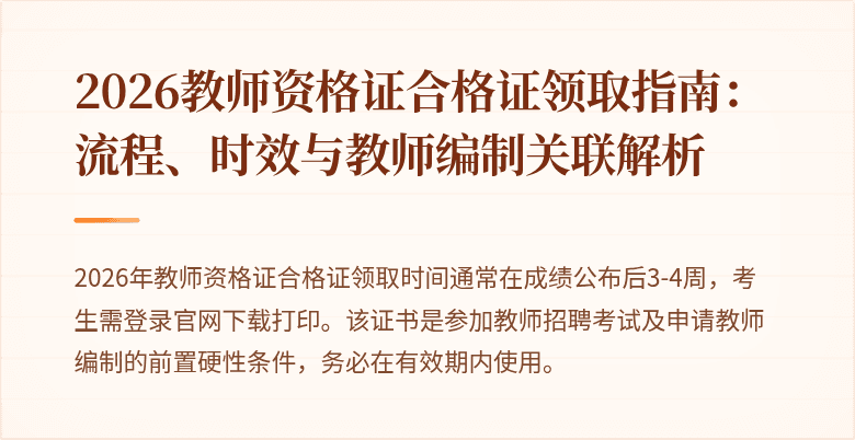 2026教师资格证合格证领取指南：流程、时效与教师编制关联解析
