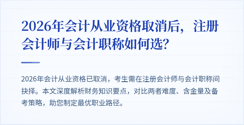2026年会计从业资格取消后，注册会计师与会计职称如何选？