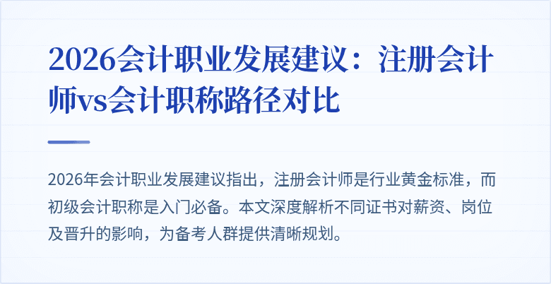 2026会计职业发展建议：注册会计师vs会计职称路径对比