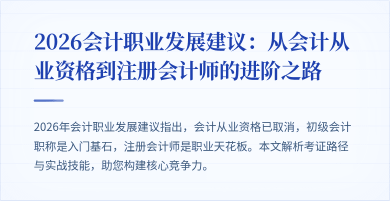 2026会计职业发展建议：从会计从业资格到注册会计师的进阶之路