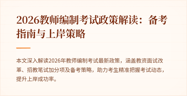 2026教师编制考试政策解读:备考指南与上岸策略