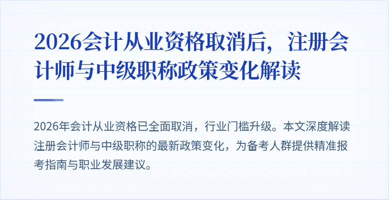 2026会计从业资格取消后，注册会计师与中级职称政策变化解读