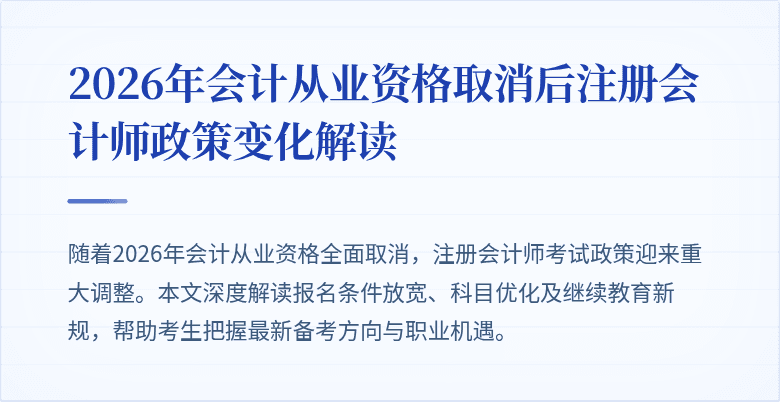 2026年会计从业资格取消后注册会计师政策变化解读