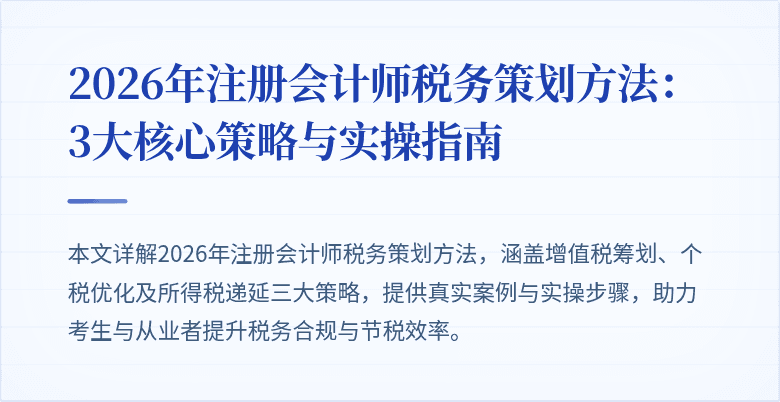 2026年注册会计师税务策划方法：3大核心策略与实操指南