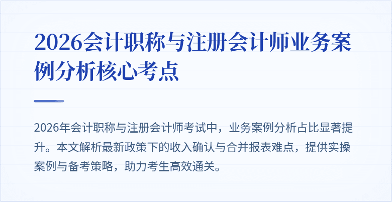 2026会计职称与注册会计师业务案例分析核心考点