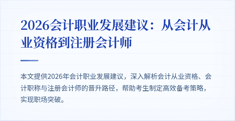 2026会计职业发展建议：从会计从业资格到注册会计师