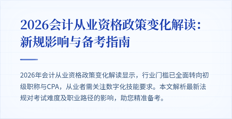 2026会计从业资格政策变化解读：新规影响与备考指南