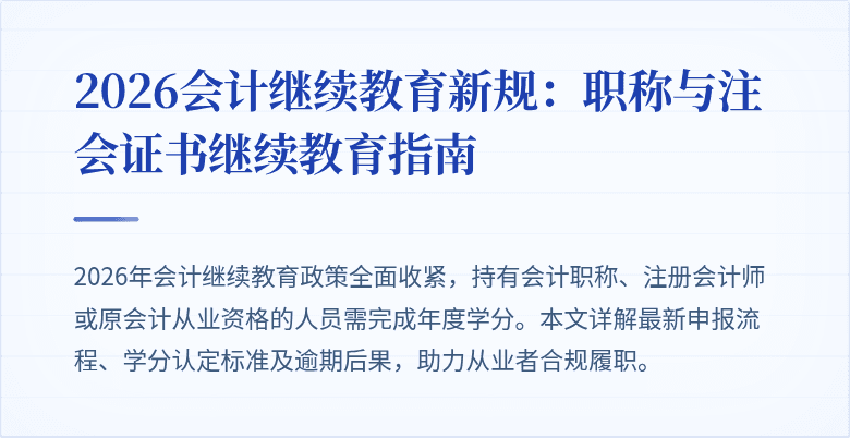2026会计继续教育新规：职称与注会证书继续教育指南