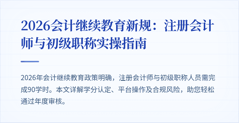 2026会计继续教育新规：注册会计师与初级职称实操指南