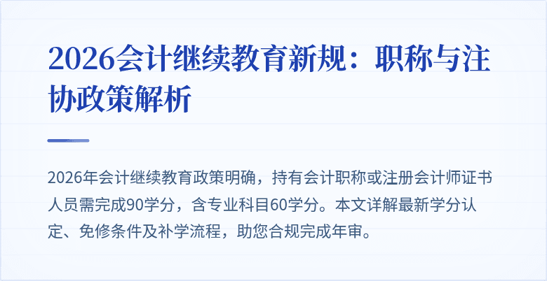 2026会计继续教育新规：职称与注协政策解析