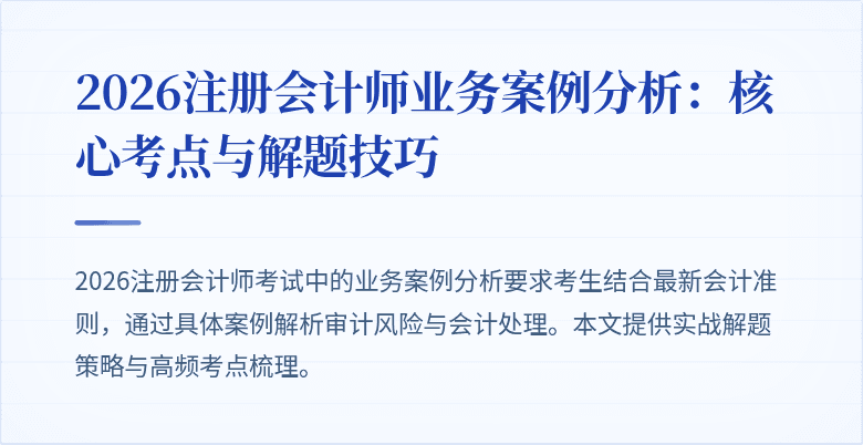 2026注册会计师业务案例分析：核心考点与解题技巧