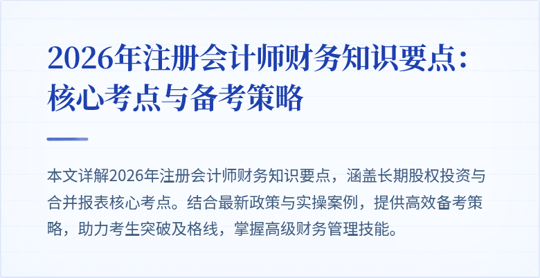2026年注册会计师财务知识要点：核心考点与备考策略