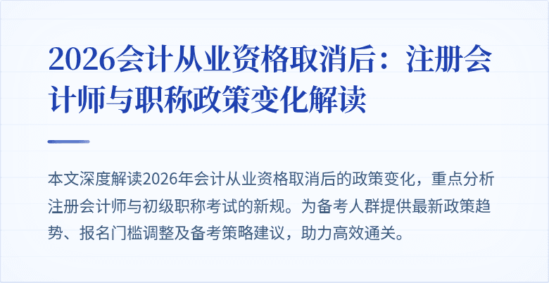 2026会计从业资格取消后：注册会计师与职称政策变化解读
