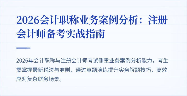 2026会计职称业务案例分析：注册会计师备考实战指南