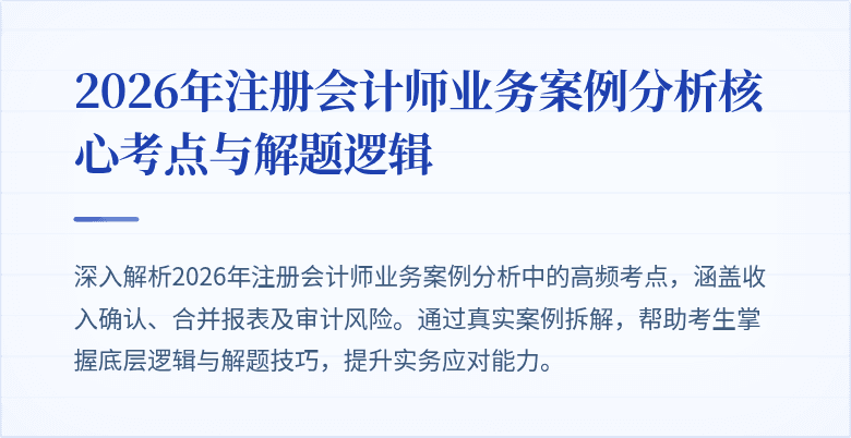 2026年注册会计师业务案例分析核心考点与解题逻辑