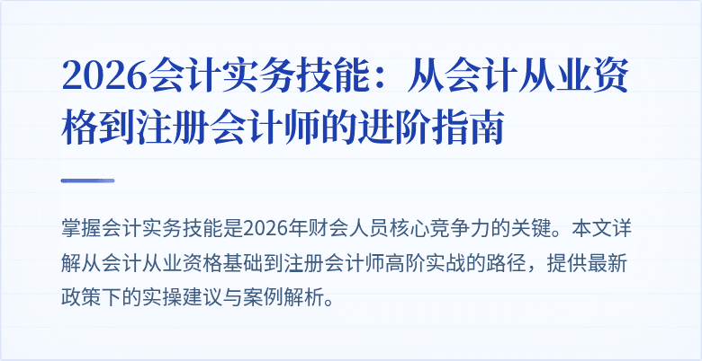 2026会计实务技能：从会计从业资格到注册会计师的进阶指南