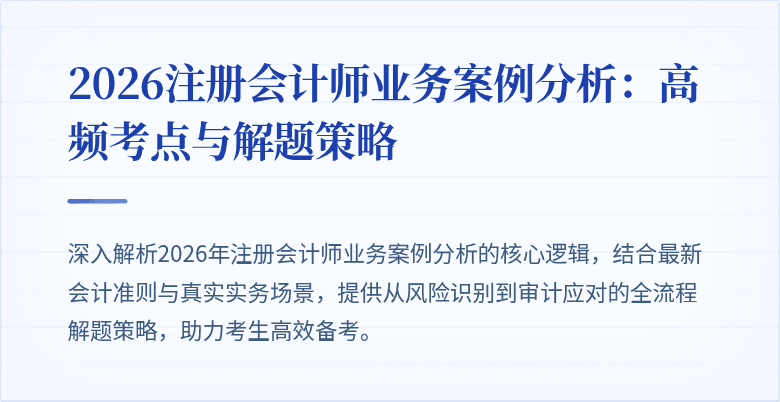 2026注册会计师业务案例分析：高频考点与解题策略