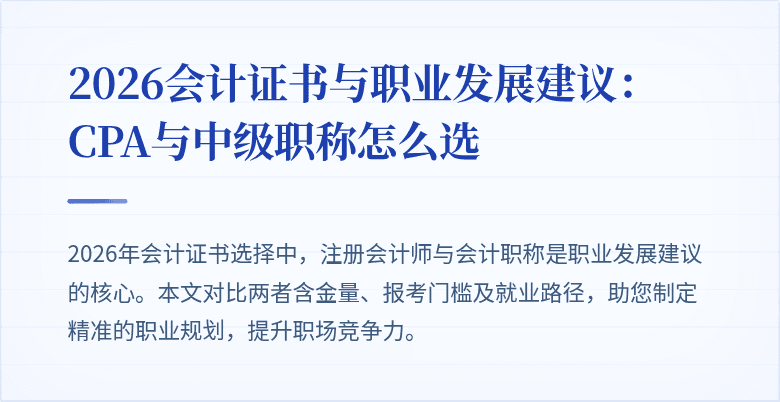 2026会计证书与职业发展建议：CPA与中级职称怎么选
