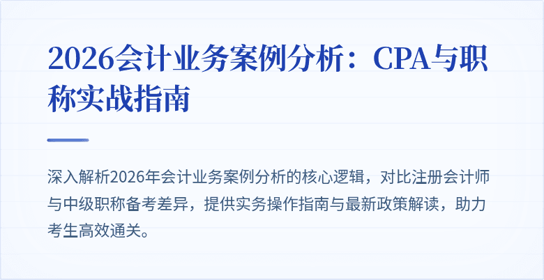 2026会计业务案例分析：CPA与职称实战指南