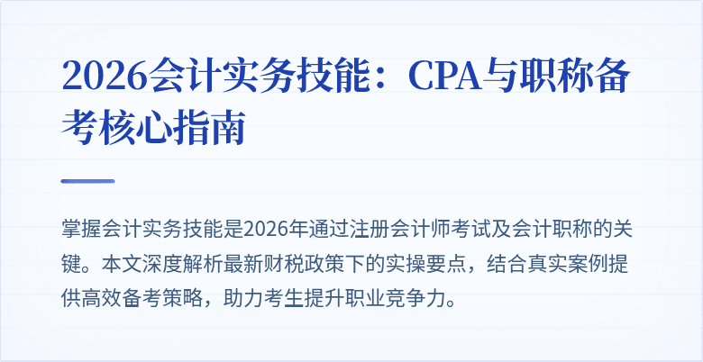 2026会计实务技能：CPA与职称备考核心指南