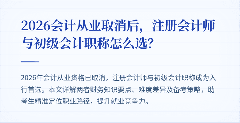 2026会计从业取消后，注册会计师与初级会计职称怎么选？