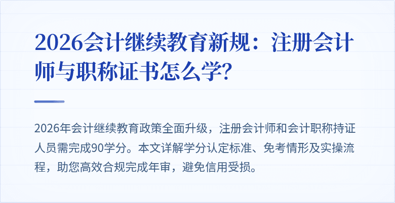 2026会计继续教育新规：注册会计师与职称证书怎么学？