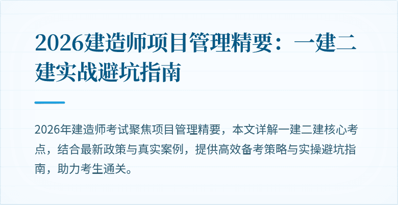 2026建造师项目管理精要:一建二建实战避坑指南