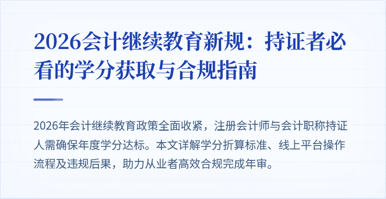 2026会计继续教育新规：持证者必看的学分获取与合规指南