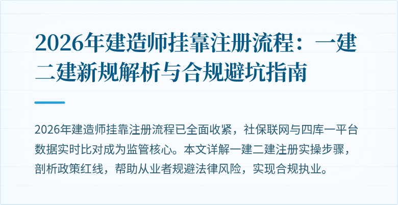 2026年建造师挂靠注册流程:一建二建新规解析与合规避坑指南