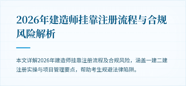 2026年建造师挂靠注册流程与合规风险解析