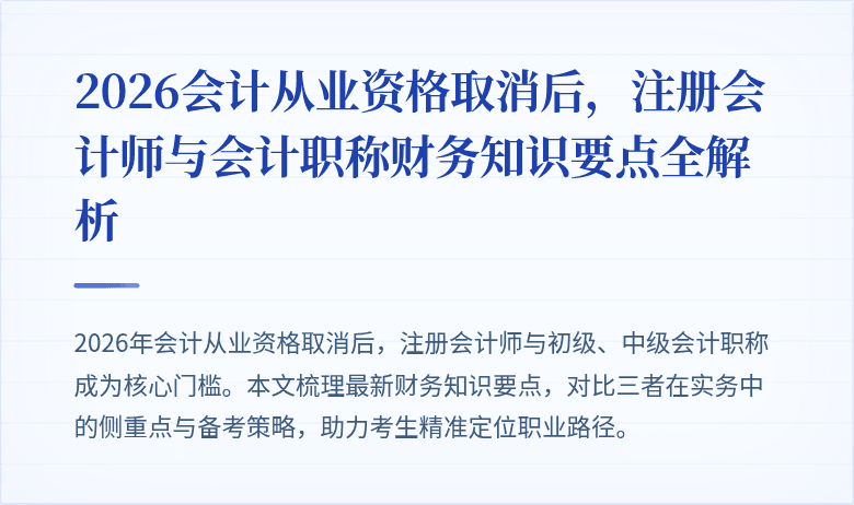 2026会计从业资格取消后，注册会计师与会计职称财务知识要点全解析