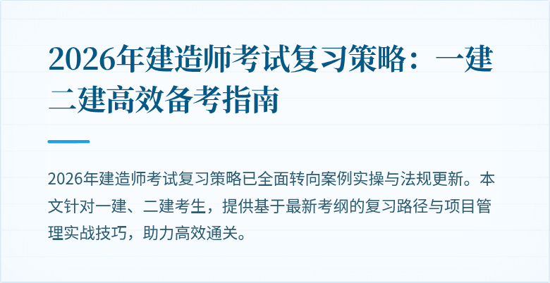 2026年建造师考试复习策略:一建二建高效备考指南