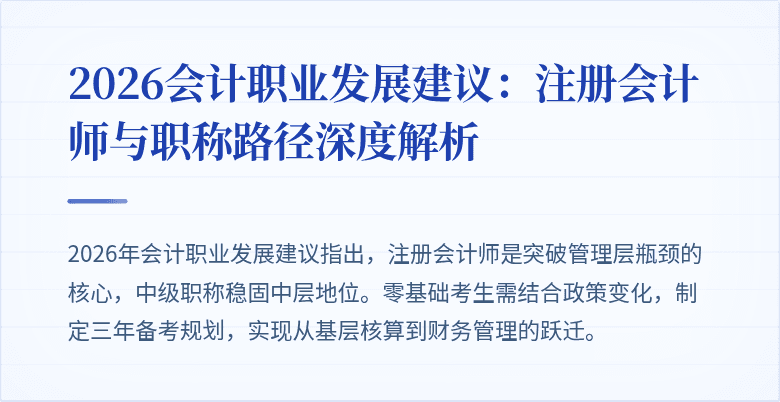 2026会计职业发展建议：注册会计师与职称路径深度解析