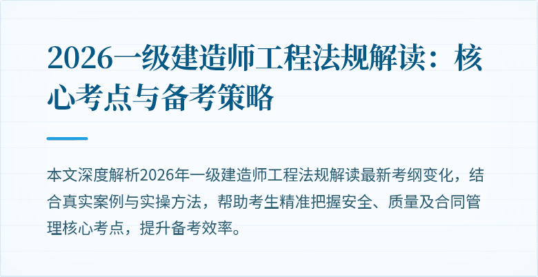 2026一级建造师工程法规解读:核心考点与备考策略