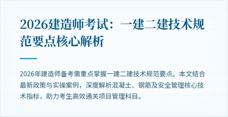 2026建造师考试:一建二建技术规范要点核心解析