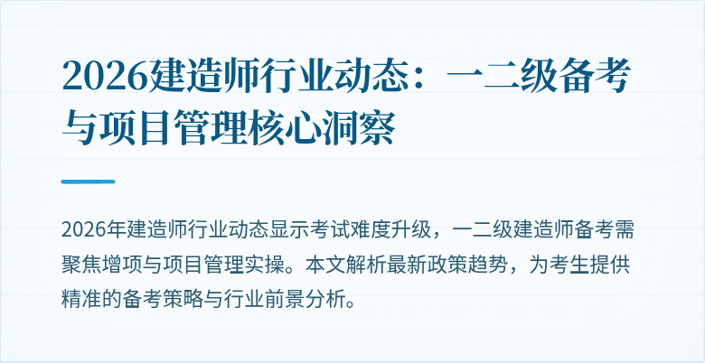 2026建造师行业动态:一二级备考与项目管理核心洞察