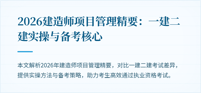2026建造师项目管理精要:一建二建实操与备考核心