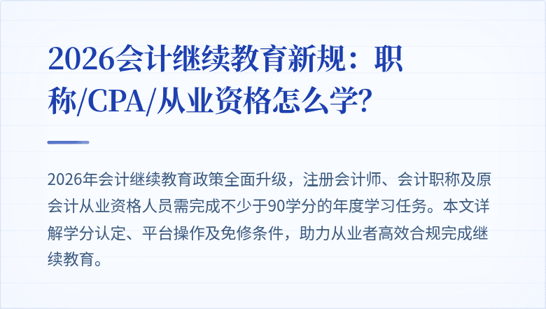 2026会计继续教育新规：职称/CPA/从业资格怎么学？