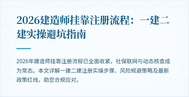 2026建造师挂靠注册流程:一建二建实操避坑指南