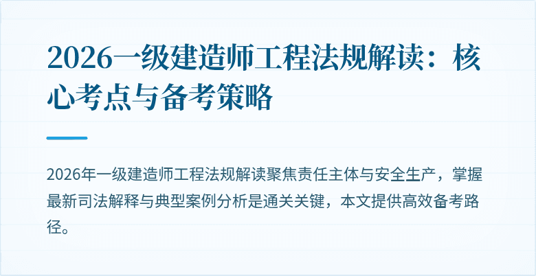 2026一级建造师工程法规解读:核心考点与备考策略