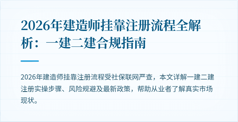2026年建造师挂靠注册流程全解析:一建二建合规指南