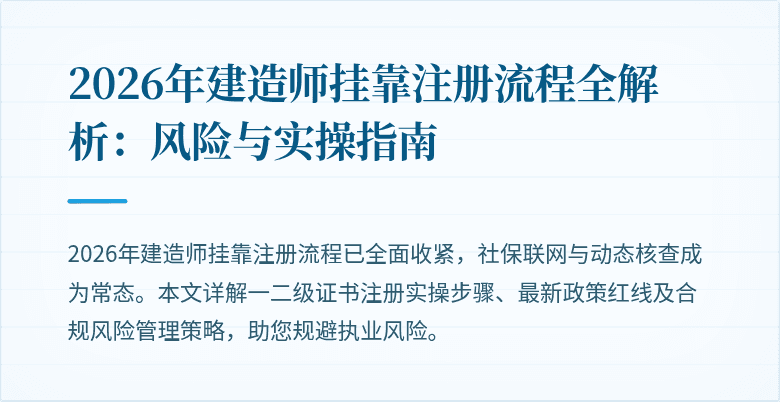 2026年建造师挂靠注册流程全解析:风险与实操指南