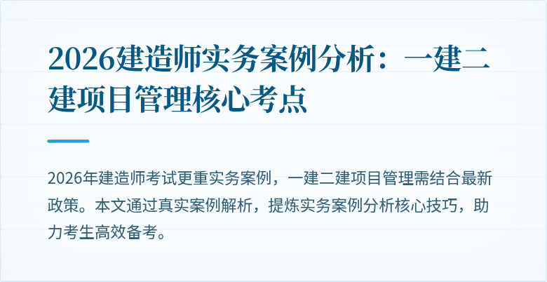 2026建造师实务案例分析:一建二建项目管理核心考点
