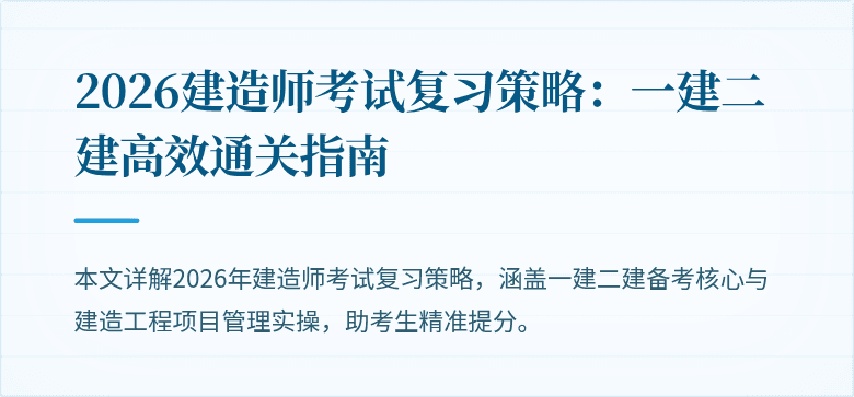 2026建造师考试复习策略:一建二建高效通关指南