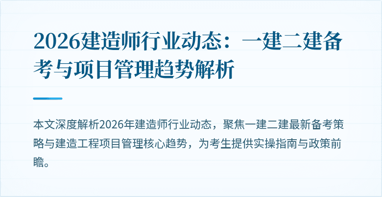 2026建造师行业动态:一建二建备考与项目管理趋势解析