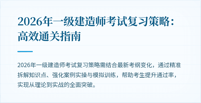 2026年一级建造师考试复习策略:高效通关指南