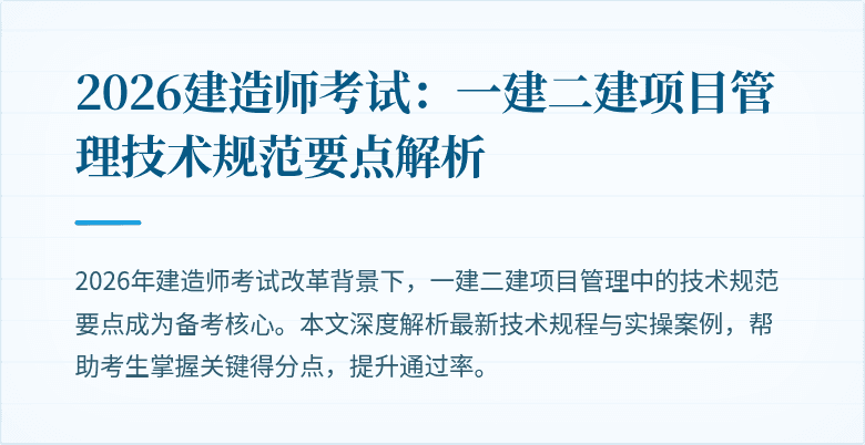 2026建造师考试:一建二建项目管理技术规范要点解析