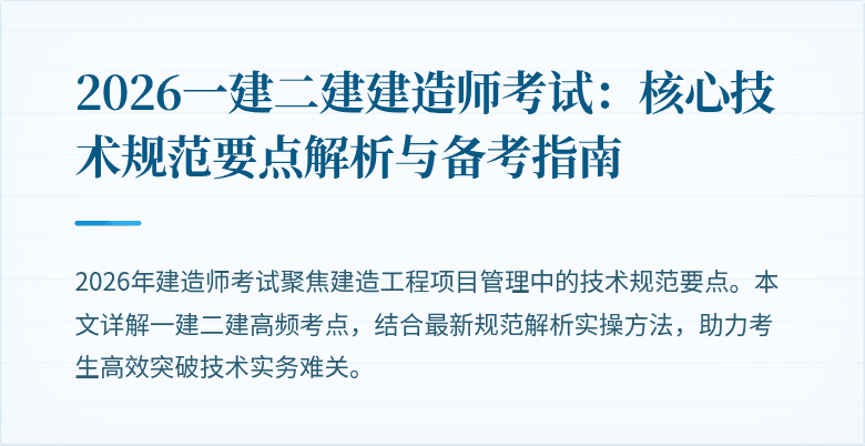 2026一建二建建造师考试:核心技术规范要点解析与备考指南