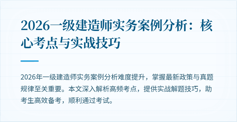2026一级建造师实务案例分析:核心考点与实战技巧