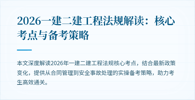 2026一建二建工程法规解读:核心考点与备考策略